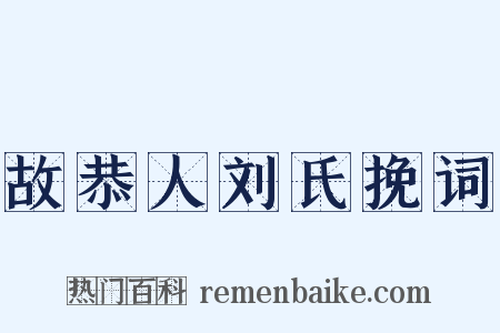故恭人刘氏挽词是什么意思的图片